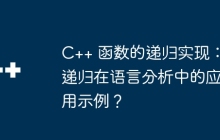 C++ 函数的递归实现:递归在语言分析中的应用示例?