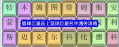 文字找茬大师篮球巨星连上篮球巨星名字怎么通关 通关攻略