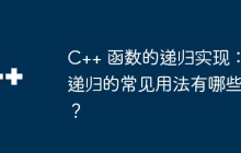 C++ 函数的递归实现:递归的常见用法有哪些?