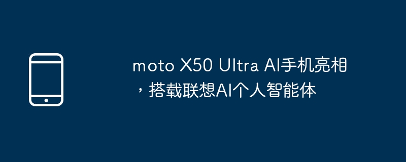 moto x50 ultra ai手机亮相，搭载联想ai个人智能体
