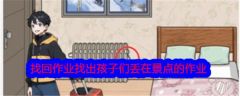 文字找茬大师找回作业找出孩子们丢在景点的作业怎么通关 通关攻略