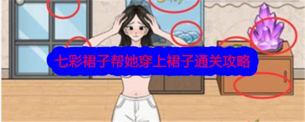 文字找茬大师七彩裙子帮她穿上裙子怎么通关 通关攻略