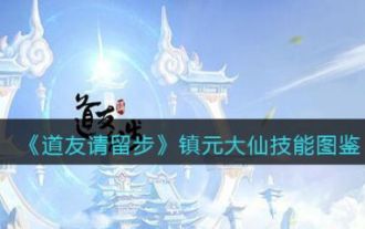 Fellow Taoist, please stay and learn about Zhenyuan Daxian. How about Daoist friends, please stay and Zhenyuan Daxian's skills are introduced.