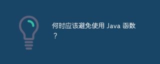 何时应该避免使用 Java 函数?