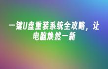 一键U盘重装系统全攻略，让电脑焕然一新