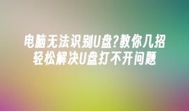 电脑无法识别U盘?教你几招轻松解决U盘打不开问题