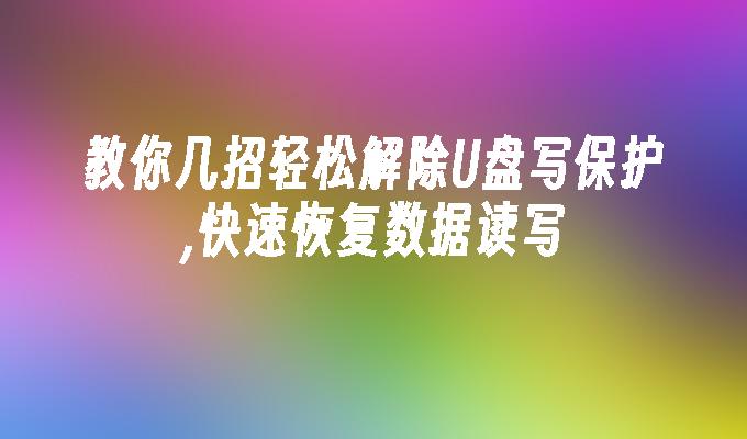 U 디스크의 쓰기 보호를 쉽게 제거하고 데이터 읽기 및 쓰기를 신속하게 복원하는 몇 가지 요령을 가르쳐주세요.