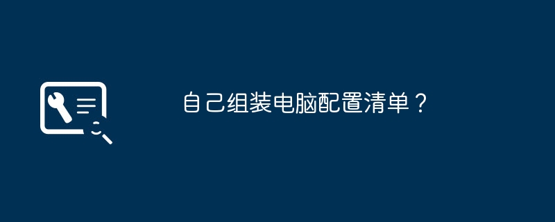 자신만의 컴퓨터 구성 목록을 작성하시겠습니까?