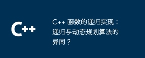 C++ 函数的递归实现:递归与动态规划算法的异同?