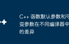 C++ 函数默认参数和可变参数在不同编译器中的差异