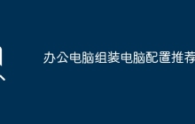 办公电脑组装电脑配置推荐?