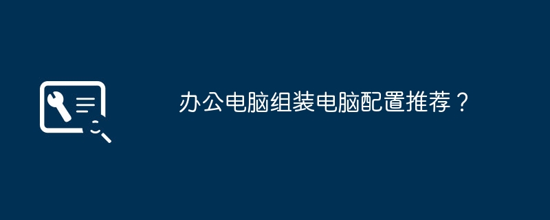 사무용 컴퓨터 조립에 권장되는 컴퓨터 구성은 무엇입니까?