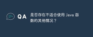 是否存在不适合使用 Java 函数的其他情况？