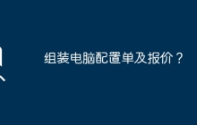 组装电脑配置单及报价?