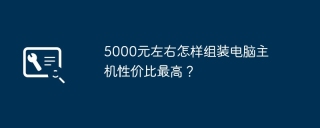 5000元左右怎样组装电脑主机性价比最高？