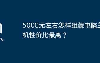 약 5,000위안의 가장 비용 효율적인 가격으로 컴퓨터 호스트를 조립하는 방법은 무엇입니까?