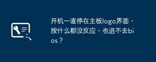 开机一直停在主板logo界面，按什么都没反应，也进不去bios？
