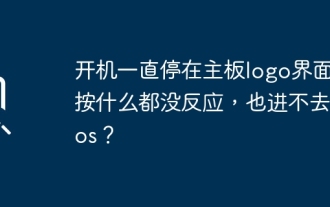 컴퓨터를 켜면 항상 마더보드 로고 화면에서 멈춥니다. 아무 것도 눌러도 아무 일도 일어나지 않고, 바이오스에도 들어갈 수 없나요?