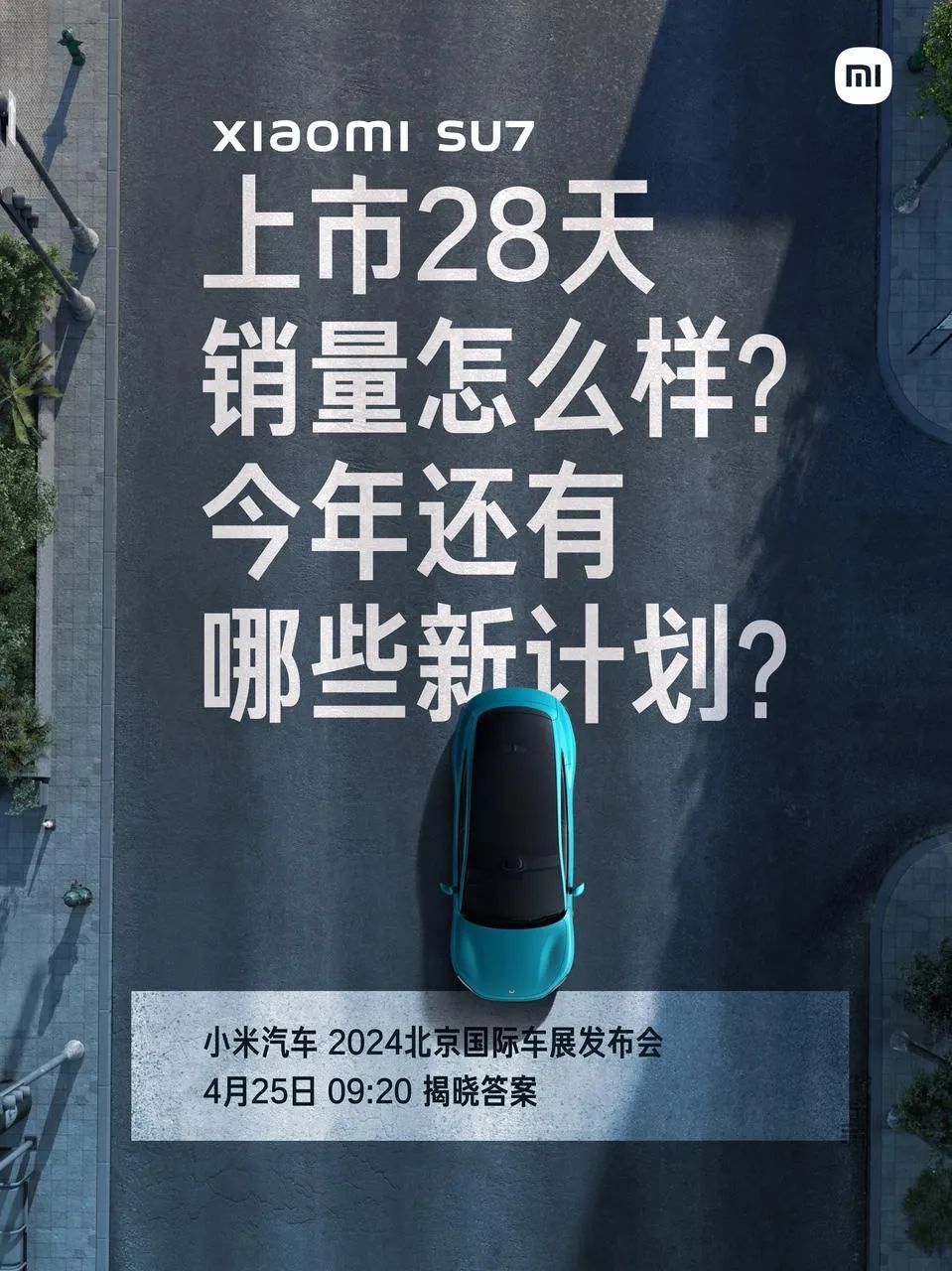 小米汽车官宣:北京车展发布会正式定档4月25日上午
