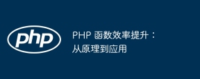 PHP 函数效率提升:从原理到应用