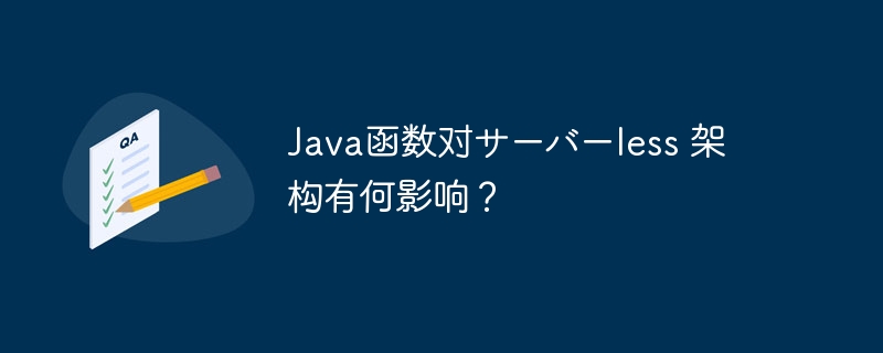 Java函数对サーバーless 架构有何影响？