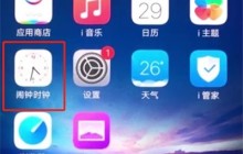 vivox20中设置闹钟的操作步骤