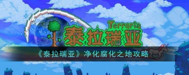 《泰拉瑞亚》净化腐化之地攻略