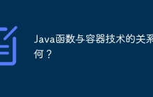 Java函数与容器技术的关系如何？