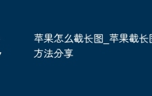 苹果怎么截长图_苹果截长图方法分享
