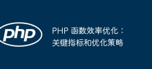 PHP function efficiency optimization: key indicators and optimization strategies
