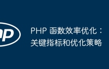 PHP 函数效率优化：关键指标和优化策略
