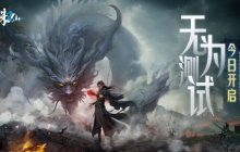 《诛仙2》首测今日开启！开放三线成长，支持免费转职