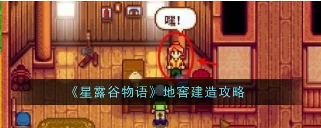 「Stardew Valley」地下室建設ガイド