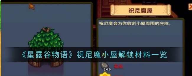 《星露穀物語》祝尼魔小屋解鎖素材一覽