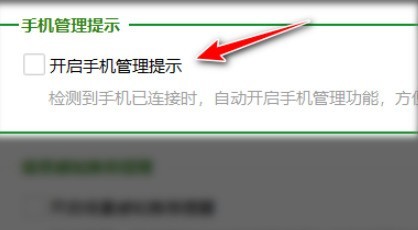 360安全衛士在哪關閉手機管理提示_360安全衛士關閉手機管理提示的方法