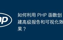 如何利用 PHP 函数创建高级报告和可视化效果？