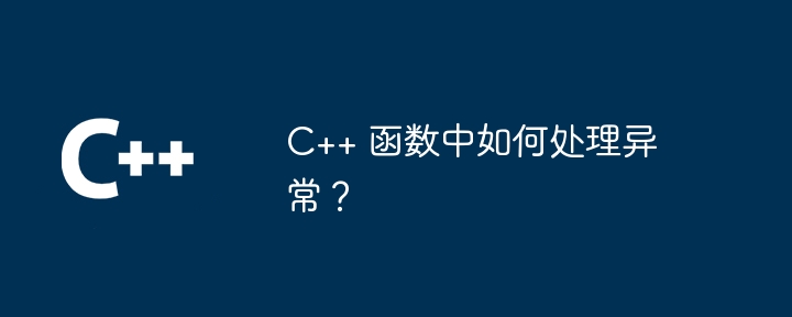 C++ 函数中如何处理异常？