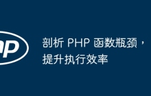 剖析 PHP 函数瓶颈，提升执行效率