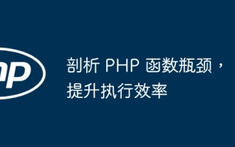 Analyze PHP function bottlenecks and improve execution efficiency
