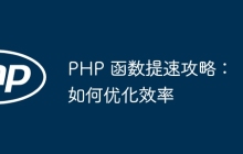 PHP 函数提速攻略：如何优化效率