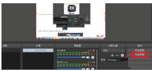 OBS Studio怎么录制屏幕_OBS Studio录制屏幕的方法