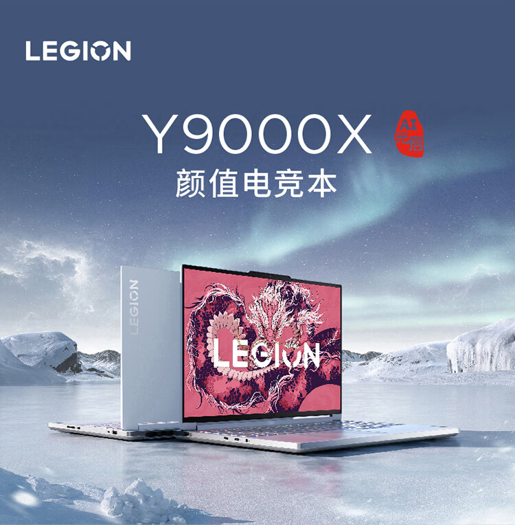 联想拯救者 Y9000X 2024 AI 元启版游戏本开启预约:五年无忧全保服务,14499 元起