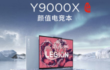 联想拯救者 Y9000X 2024 AI 元启版游戏本开启预约：五年无忧全保服务，14499 元起