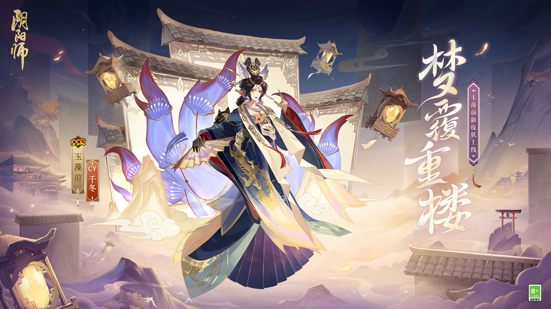 Chonglou ist zurück auf dem Bildschirm, die Himmelslaterne trägt den Traum „Onmyoji“. Der Tamamo Mae Hana-Kampfskin ist online