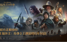 魔戒经典传承，中土大战一触即发！《指环王：纷争》公测定档5月16日