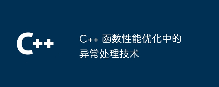 C++ 函数性能优化中的异常处理技术