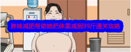 《文字找茬大师》胖妹减肥帮助她把体重减到99斤通关攻略