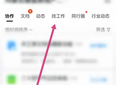 钉钉软件上如何找工作