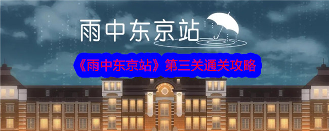 「雨の東京駅」第3層クリアまでの目安