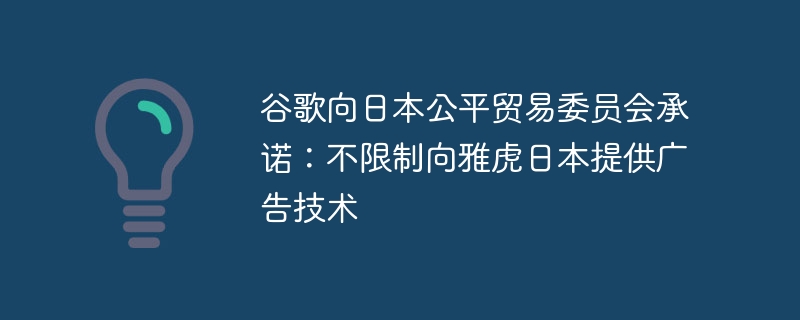 구글, 일본 공정거래위원회에 야후재팬에 광고기술 제공 제한 없음 약속